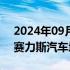 2024年09月13日快讯 赛力斯：拟向子公司赛力斯汽车增资50亿元