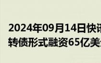 2024年09月14日快讯 OpenAI据悉接近以可转债形式融资65亿美元