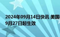 2024年09月14日快讯 美国确定大幅度上调中国产品关税，9月27日起生效