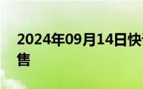 2024年09月14日快讯 吉利星愿车型开启预售