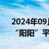 2024年09月14日快讯 旅奥大熊猫“园园”“阳阳”平安回国