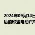 2024年09月14日快讯 中国机电商会：已协调企业提交完善后的欧盟电动汽车反补贴调查价格承诺方案