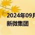 2024年09月14日快讯 国企混改基金等入股新微集团