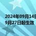 2024年09月14日快讯 美国确定大幅度上调中国产品关税，9月27日起生效