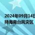 2024年09月14日快讯 吉利控股集团向海南捐赠600万元支持海南台风灾区