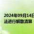 2024年09月14日快讯 广汽集团：同意参股企业上海日野依法进行解散清算