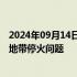 2024年09月14日快讯 土耳其官员与哈马斯领导人讨论加沙地带停火问题