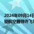 2024年09月14日快讯 广汽飞行汽车GOVE获颁民用无人驾驶航空器特许飞行证