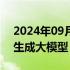 2024年09月14日快讯 阿里通义将发布视频生成大模型