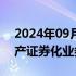 2024年09月14日快讯 小米消金获批开展资产证券化业务