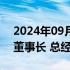 2024年09月14日快讯 王斌将担任安信资管董事长 总经理