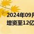 2024年09月14日快讯 零跑汽车零部件公司增资至12亿