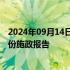 2024年09月14日快讯 香港特区行政长官李家超将发表新一份施政报告