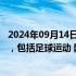 2024年09月14日快讯 教育部：2024年度拟新增专业535个，包括足球运动 网络空间安全 老年医学与健康等