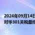 2024年09月14日快讯 商务部新闻发言人就美发布提高部分对华301关税最终措施发表谈话