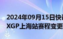 2024年09月15日快讯 受台风影响，2024MXGP上海站赛程变更