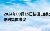 2024年09月15日快讯 加拿大航空与飞行员工会达成四年期临时集体协议