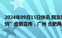 2024年09月15日快讯 网友质疑小杨哥带货的“香港高端月饼”虚假宣传，广州 合肥两地市监部门回应