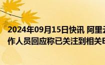 2024年09月15日快讯 阿里云盘相册陌生照片“乱入”，工作人员回应称已关注到相关BUG