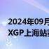 2024年09月15日快讯 受台风影响，2024MXGP上海站赛程变更