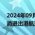 2024年09月15日快讯 明天上海两大机场取消进出港航班918架次