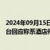 2024年09月15日快讯 女子境外旅行遭遇“幽灵酒店”，平台回应称系酒店停业装修未告知