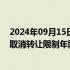 2024年09月15日快讯 山西：取消太原商品住房限购政策，取消转让限制年限