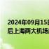 2024年09月15日快讯 受台风“贝碧嘉”影响，15日20时后上海两大机场所有航班取消