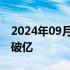 2024年09月15日快讯 2024中秋档档期票房破亿