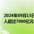 2024年09月15日快讯 中国证监会：上半年上市公司研发投入超过7000亿元