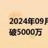 2024年09月15日快讯 电影野孩子实时票房破5000万