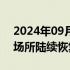 2024年09月15日快讯 台风过后，海南体育场所陆续恢复营业