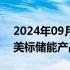 2024年09月15日快讯 国轩高科新签2GWh美标储能产品订单