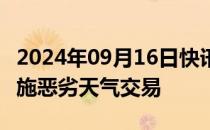 2024年09月16日快讯 港交所9月23日起将实施恶劣天气交易