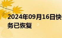 2024年09月16日快讯 饿了么：上海配送服务已恢复