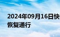 2024年09月16日快讯 目前上海两大机场已恢复通行