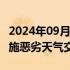 2024年09月16日快讯 港交所9月23日起将实施恶劣天气交易