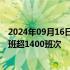 2024年09月16日快讯 受台风“贝碧嘉”影响，上海取消航班超1400班次