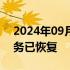 2024年09月16日快讯 饿了么：上海配送服务已恢复