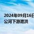 2024年09月16日快讯 中国驻泰国使馆：中方近期并未向湄公河下游泄洪