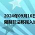 2024年09月16日快讯 德国恢复所有陆地边界管控措施，以限制非法移民入境