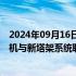 2024年09月16日快讯 中国航天科技集团：空间大推力发动机与新塔架系统联合热试车取得成功