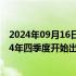 2024年09月16日快讯 中原证券：预计1.6T光模块会在2024年四季度开始出货，2025年一季度正式上量