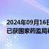 2024年09月16日快讯 石药集团：注射用两性霉素B脂质体已获国家药监局药品注册批件