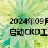 2024年09月16日快讯 长城汽车在越南正式启动CKD工厂项目