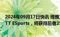 2024年09月17日快讯 博雅互动：拟以100个比特币投资MTT ESports，将获得后者25%股权