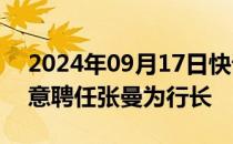 2024年09月17日快讯 长沙银行：董事会同意聘任张曼为行长