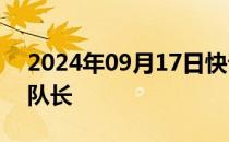 2024年09月17日快讯 胡明轩担任中国男篮队长