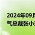 2024年09月17日快讯 因到龄退休，深圳燃气总裁张小东离任