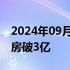 2024年09月17日快讯 2024中秋档档期总票房破3亿